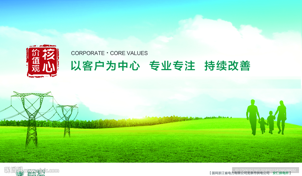国网核心价值观海报