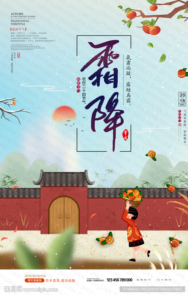 中国风插画霜降节气海报