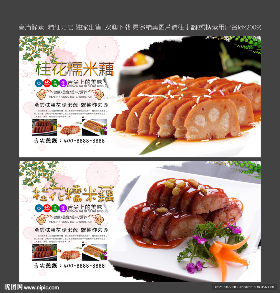 桂花糯米藕