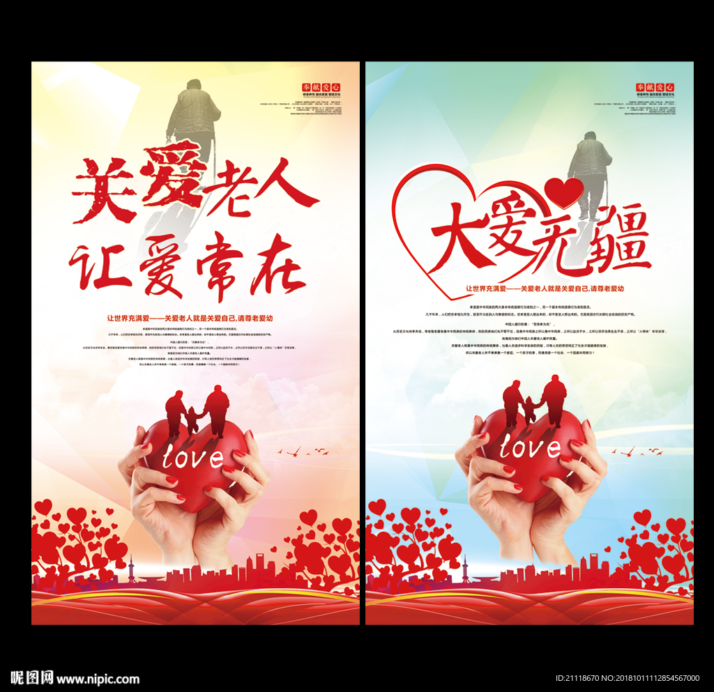 大爱无疆 关爱老人公益海报