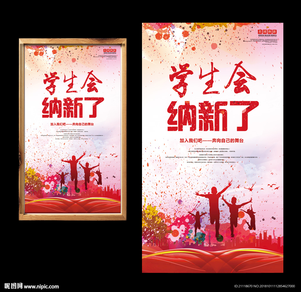 学生会纳新了