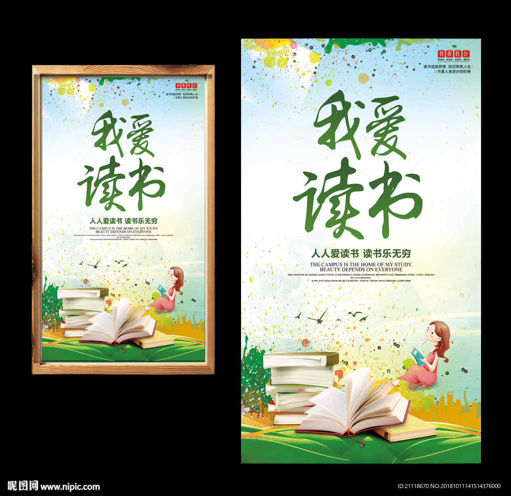 我爱读书 阅读室海报