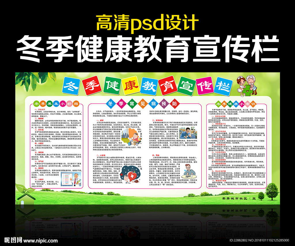 冬季健康教育宣传栏