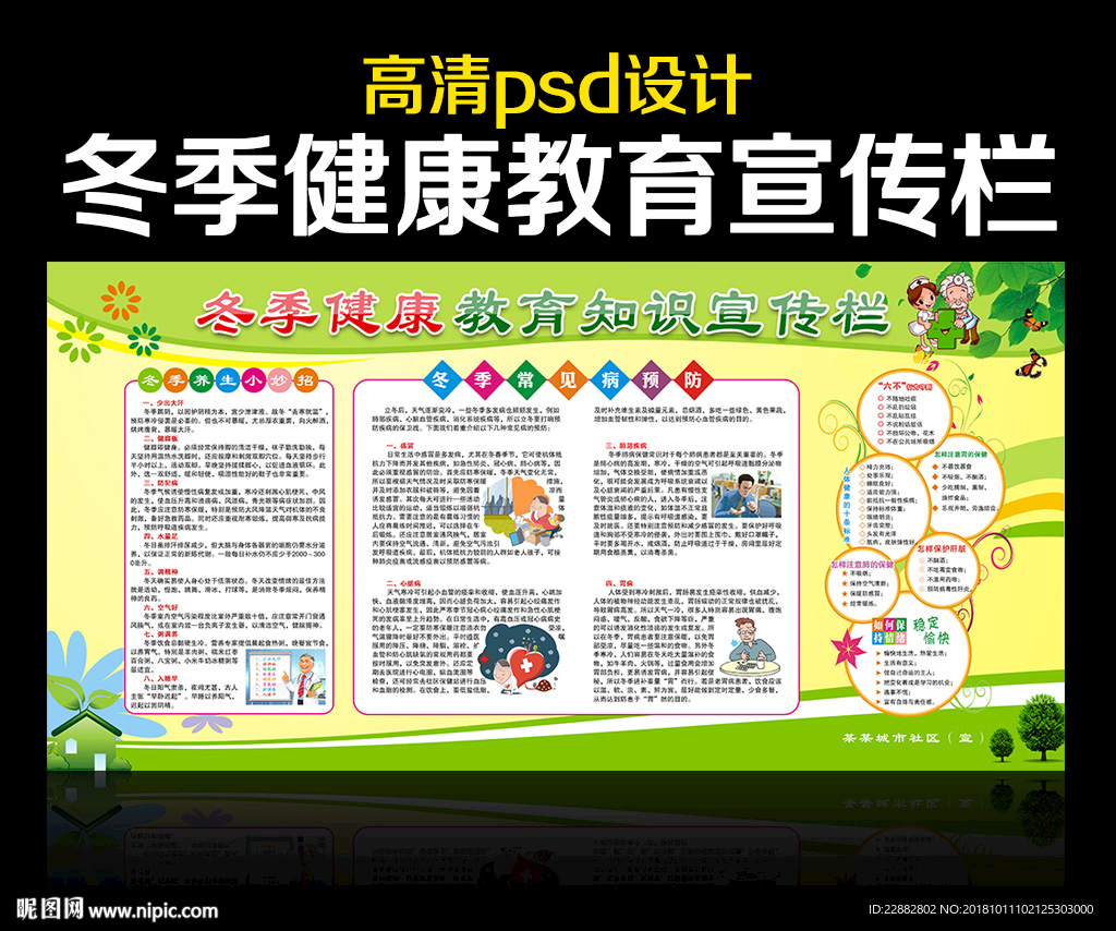 冬季健康教育宣传栏