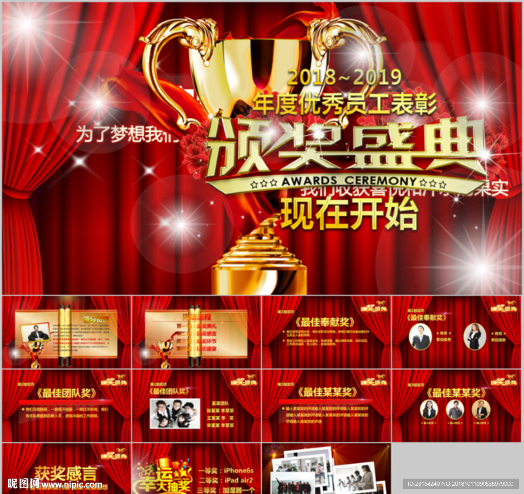 颁奖典礼企业年会PPT
