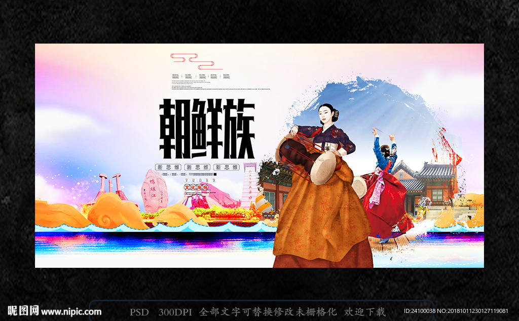 朝鲜族