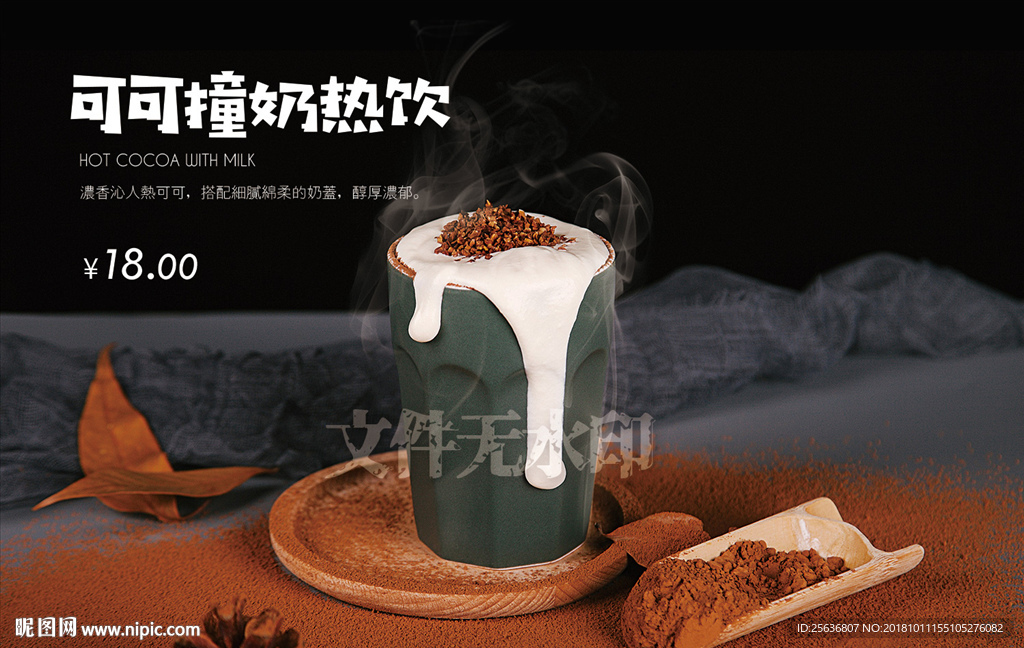 可可撞奶热饮