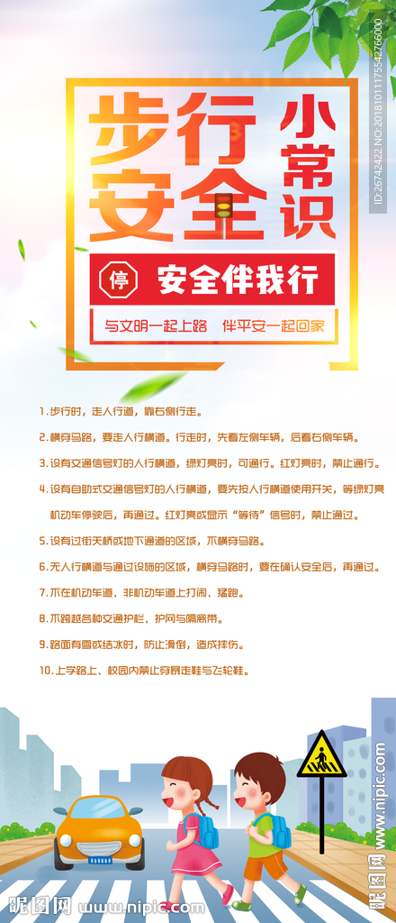 步行安全小常识