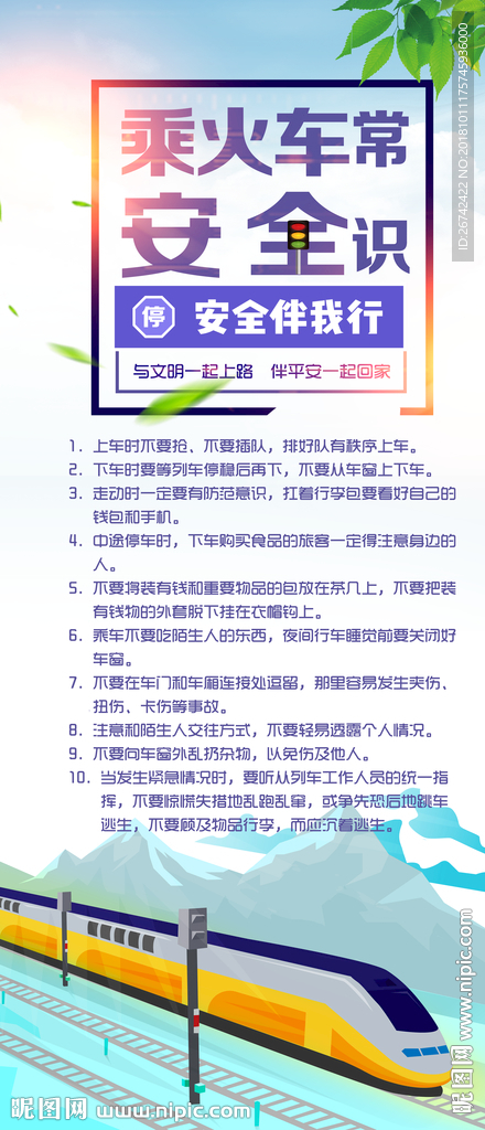 乘坐火车安全小常识