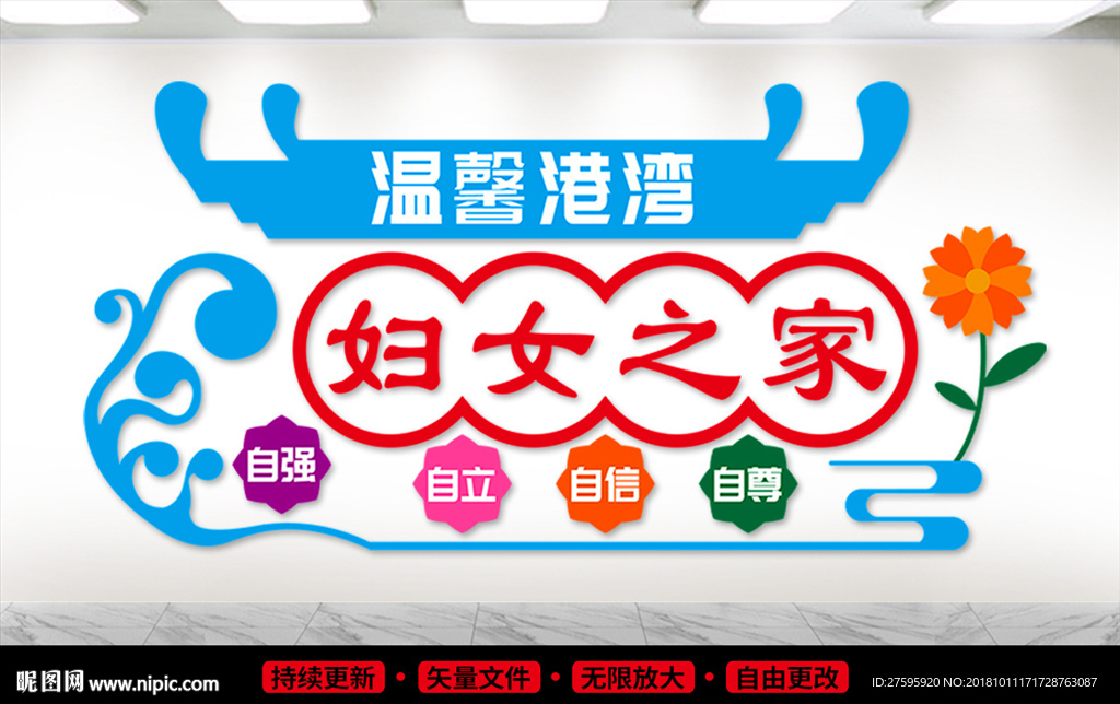 妇女之家文化墙
