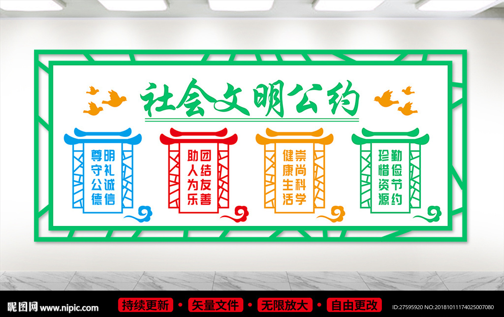 文明公约
