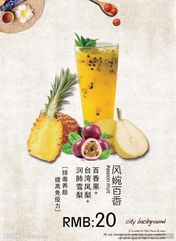果汁 凤梨 雪梨 百香果 鲜榨