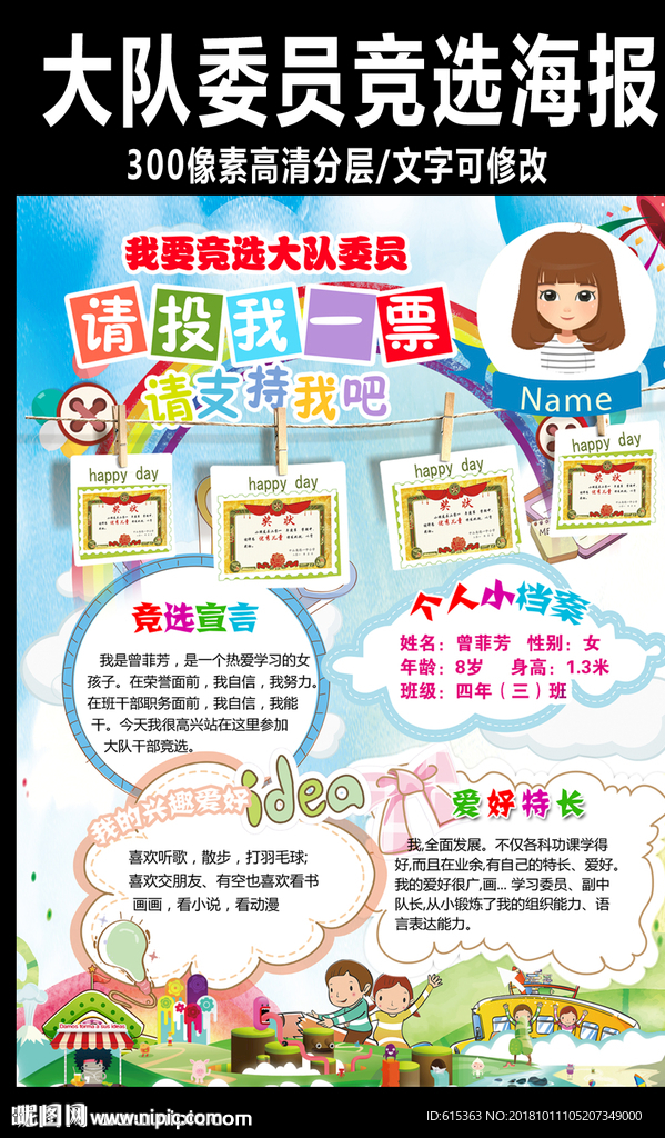 小学大队委员竞选海报