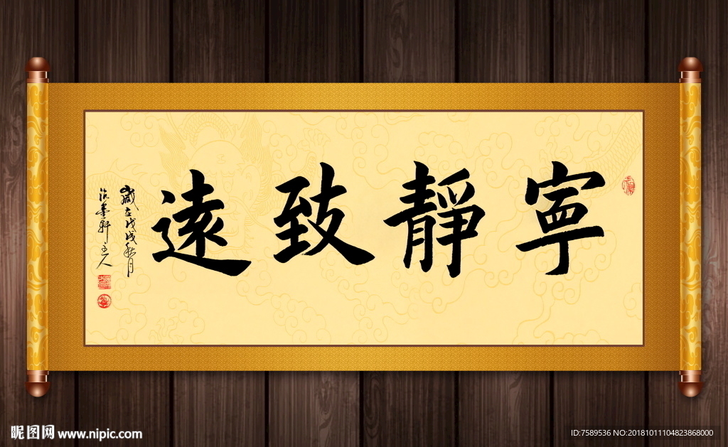 宁静致远书法卷轴