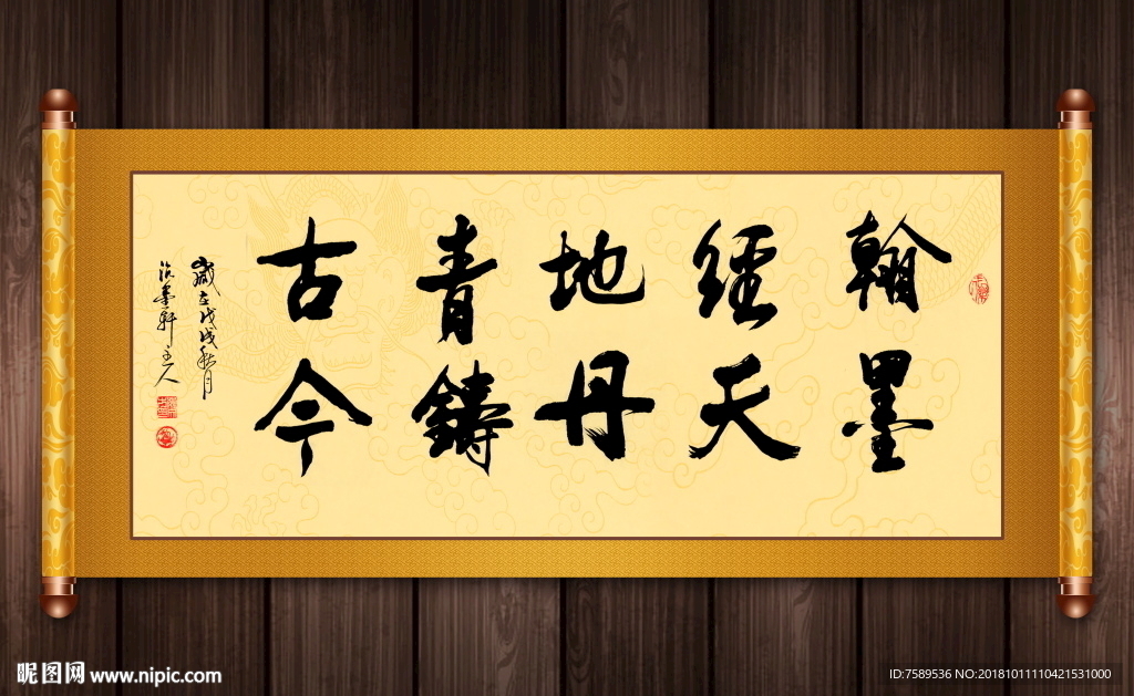 翰墨丹青书法卷轴