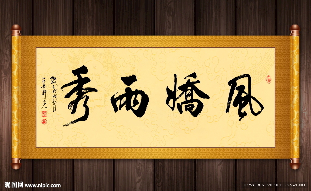 风娇雨秀书法卷轴