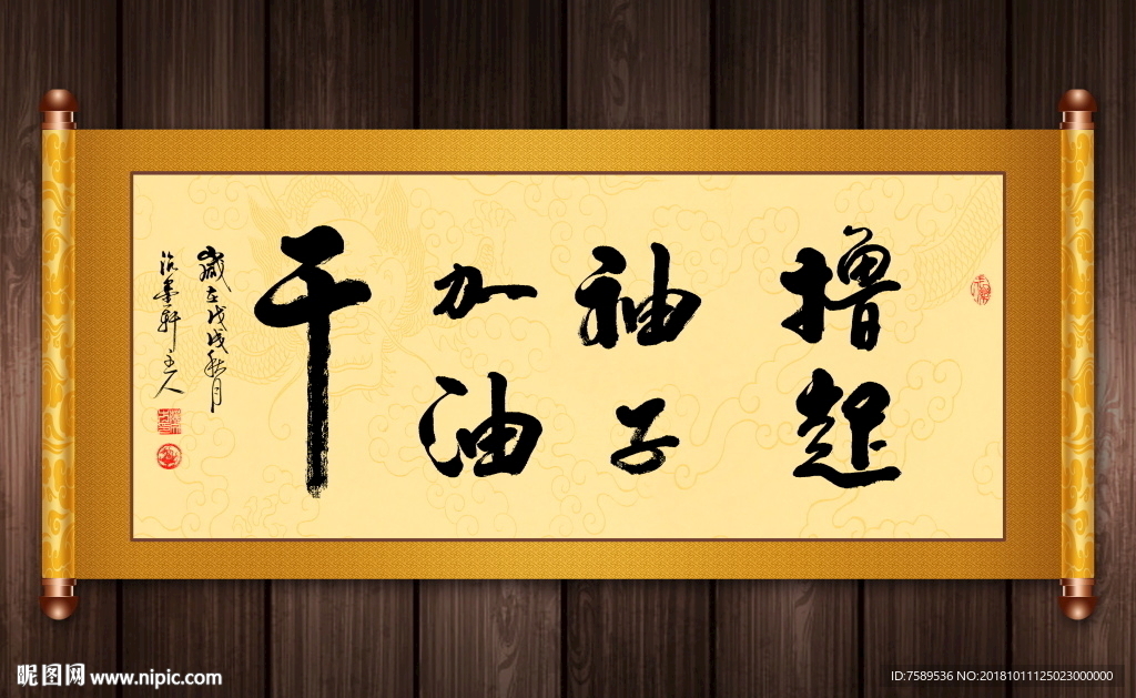 撸起袖子加油干书法卷轴