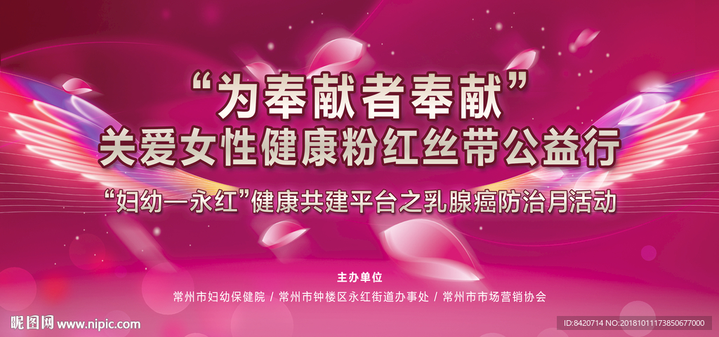 粉红丝带 妇女节活动背景