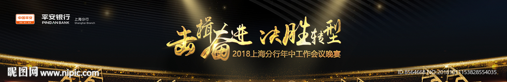 奋斗拼搏转型庆祝晚宴背景墙