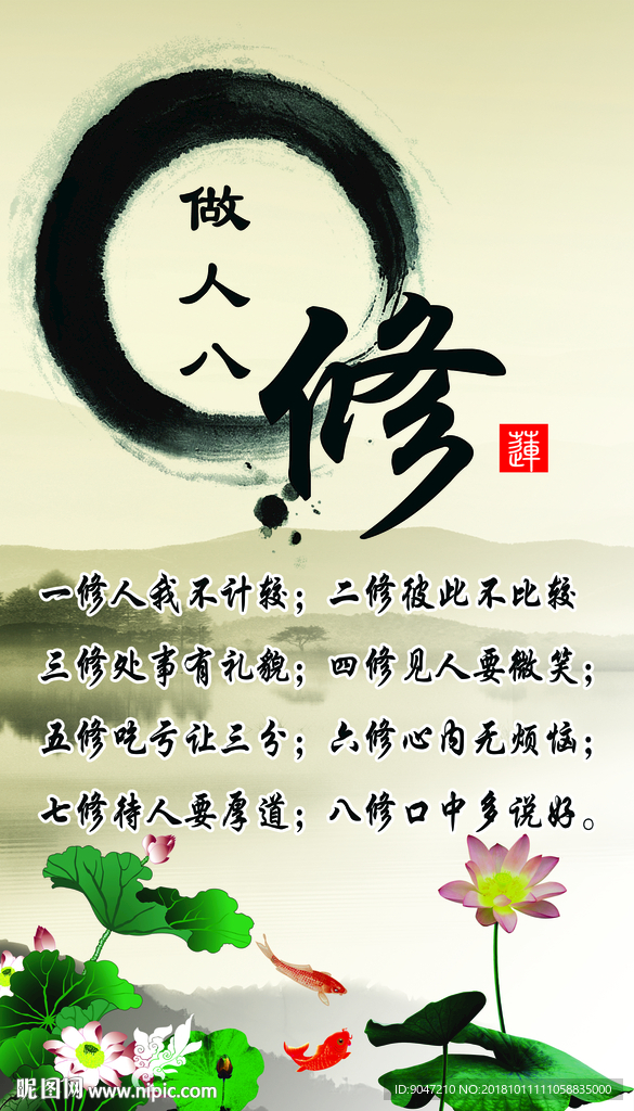 做人八修