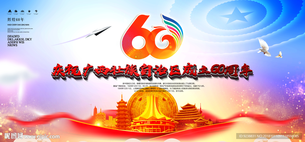 广西60周年庆典舞台背景