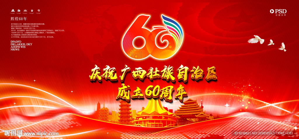 广西壮族自治区成立60周年庆典