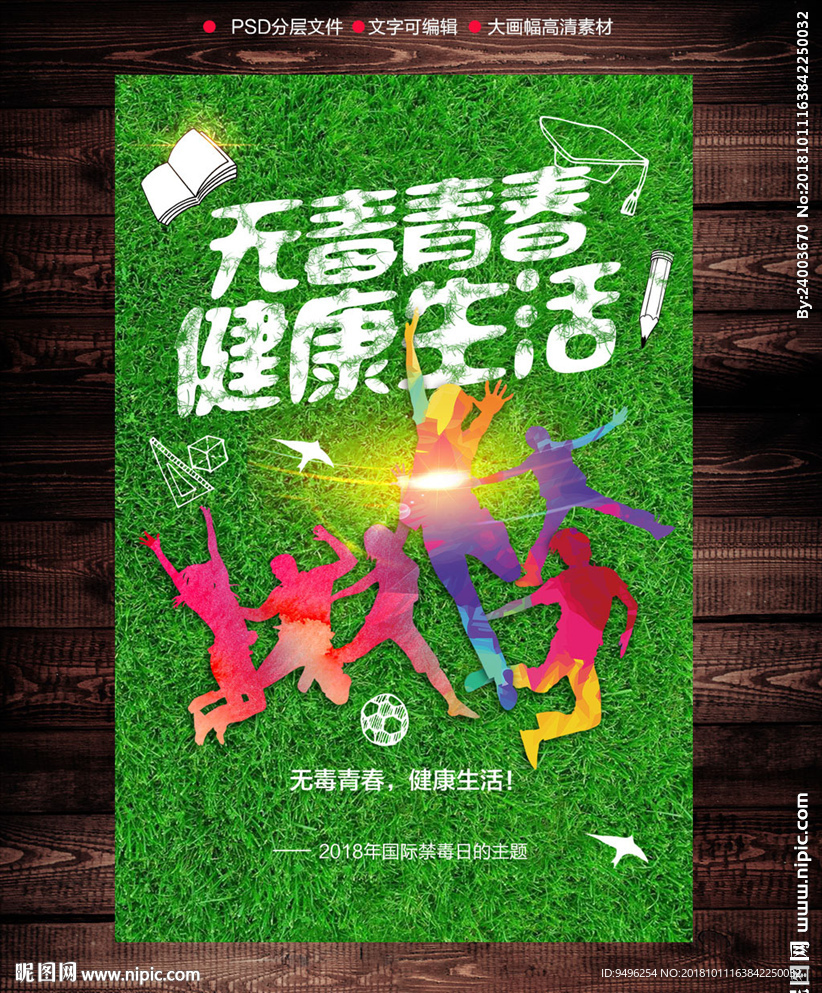 禁毒主题海报无毒青春