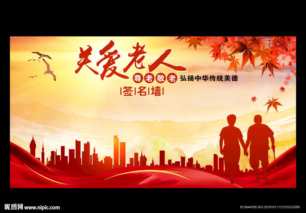 关爱老人签名墙