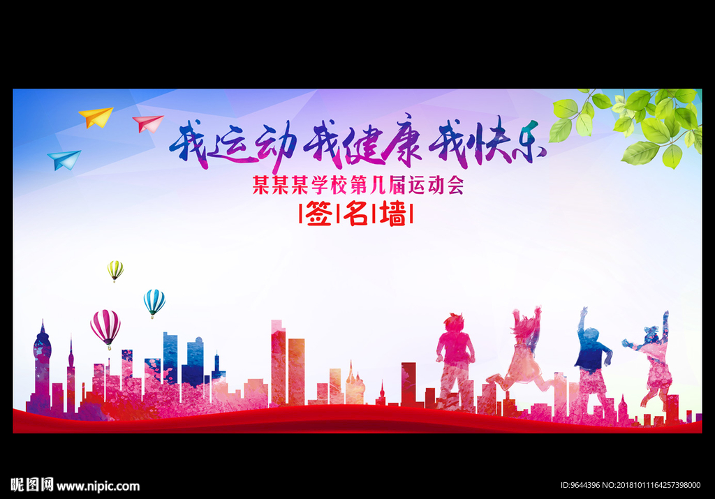 我运动我健康我快乐 签名墙