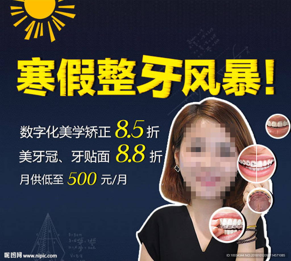 寒假矫牙