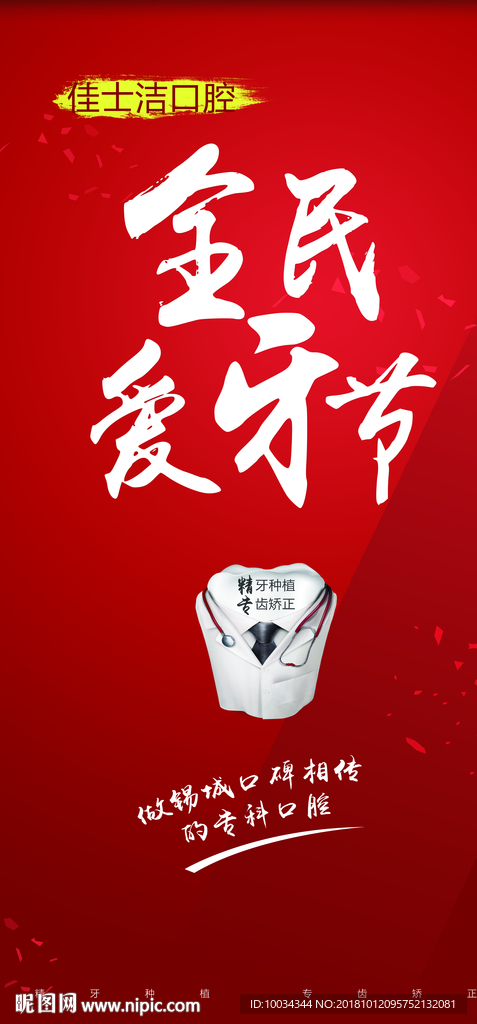 全民爱牙节