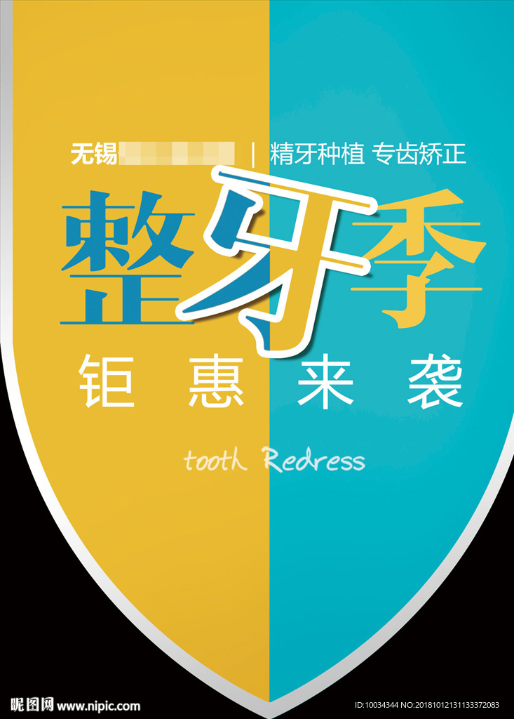 整牙季