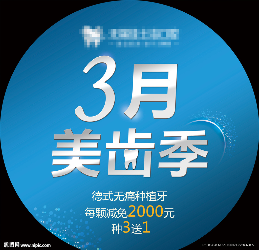 牙科美齿季