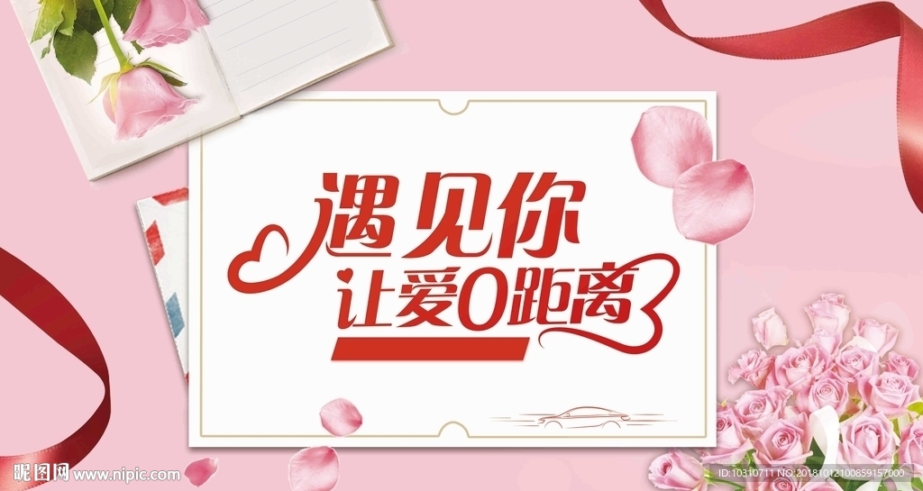 情人节 遇见你 桃心红色粉色
