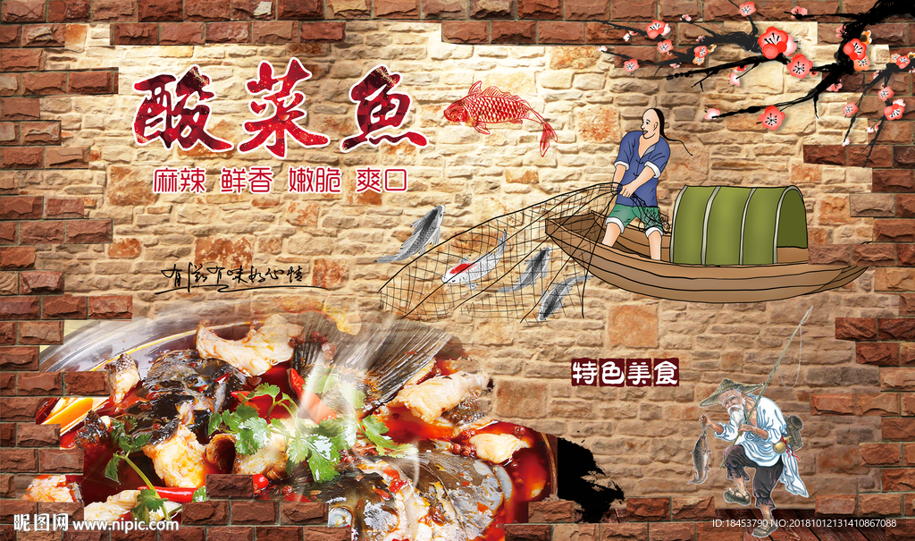 酸菜鱼背景墙