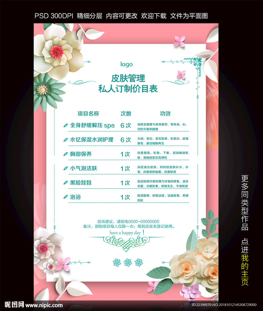 皮肤管理价目表