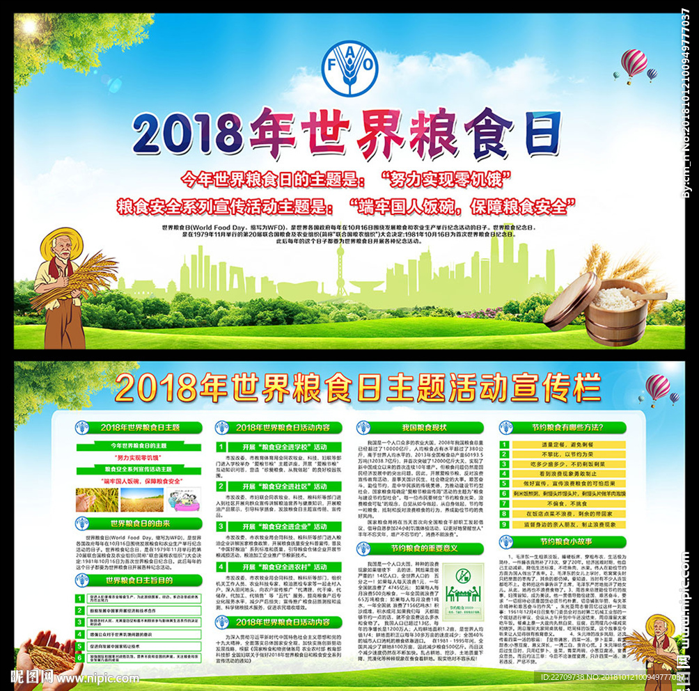 2018年世界粮食日展板