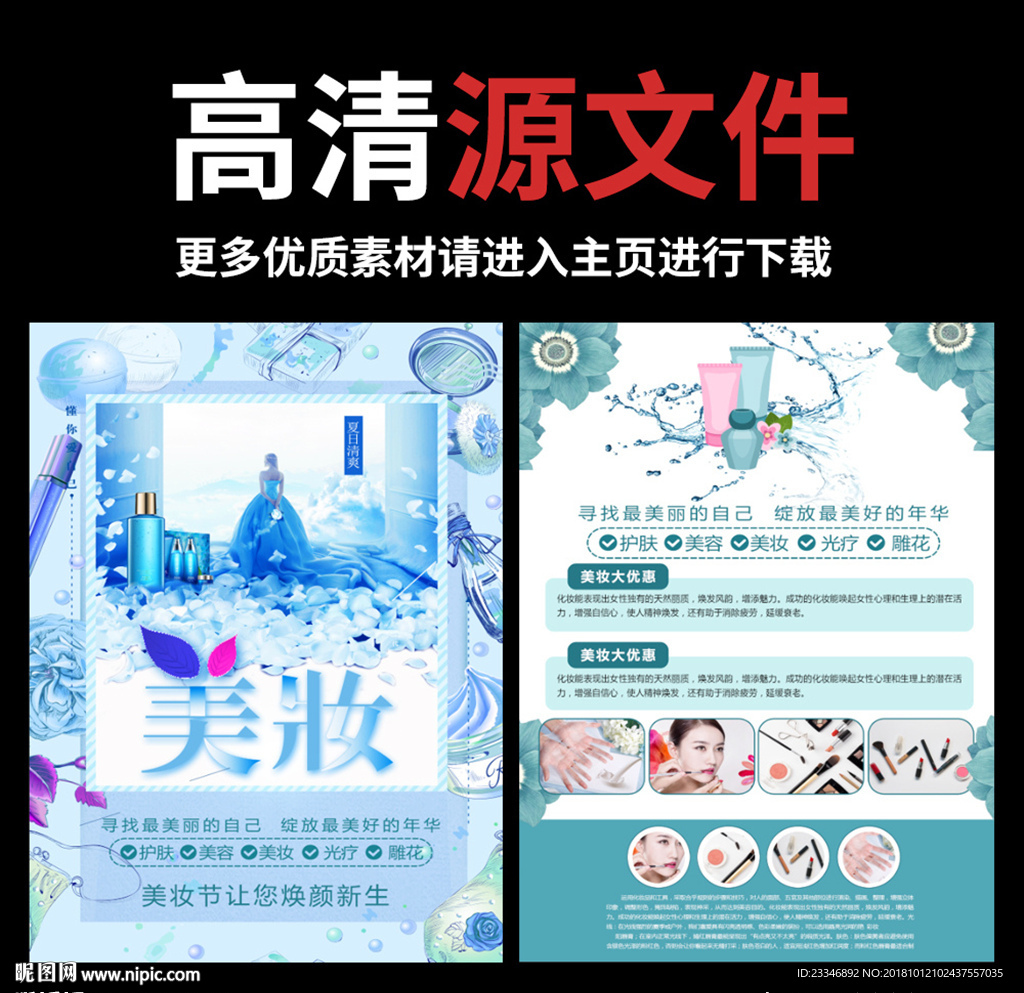 美妆宣传单