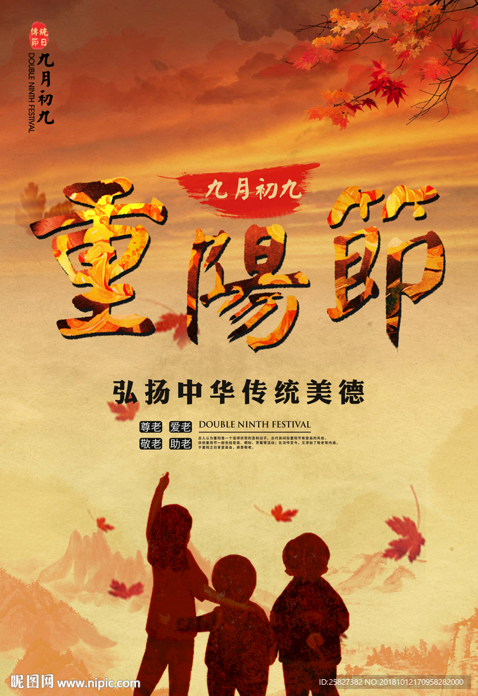 重阳节敬老宣传海报