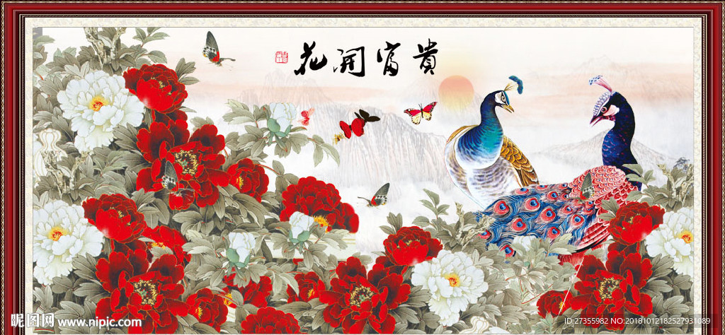 花开富贵