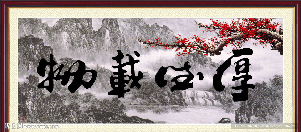 厚德载物