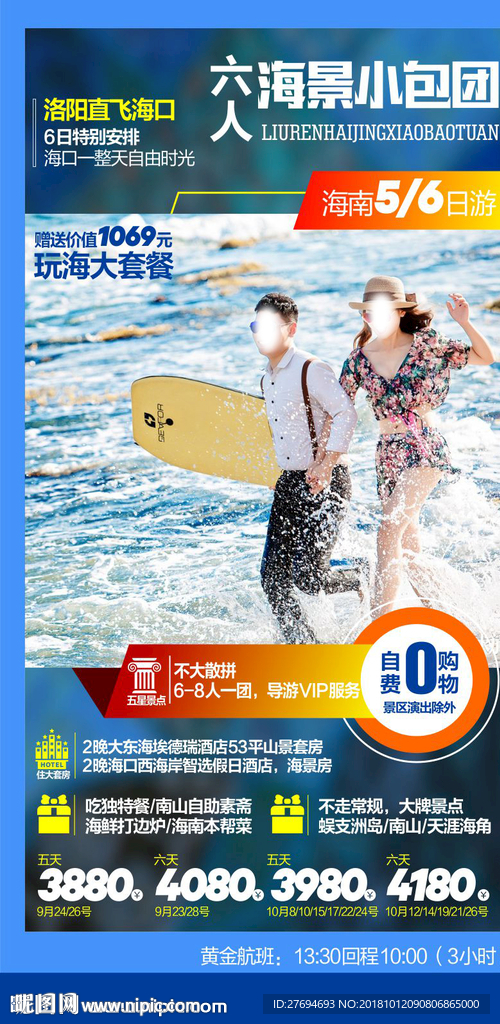 六星海景小包团