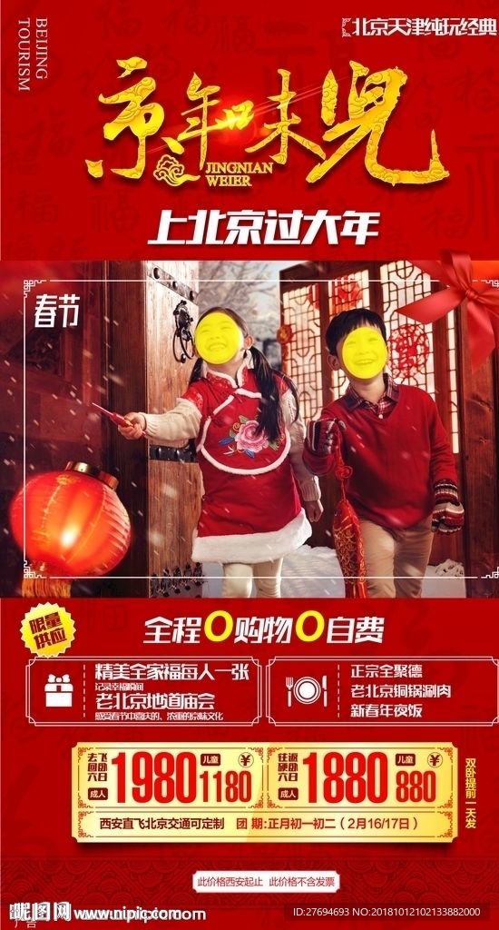 春节北京旅游海报