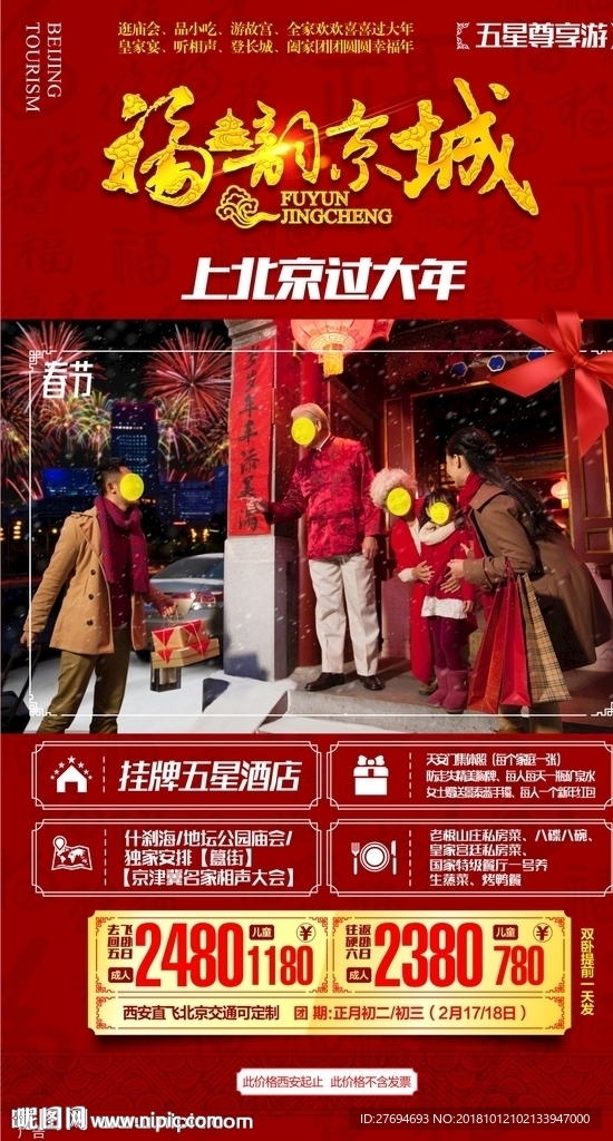 春节北京旅游海报