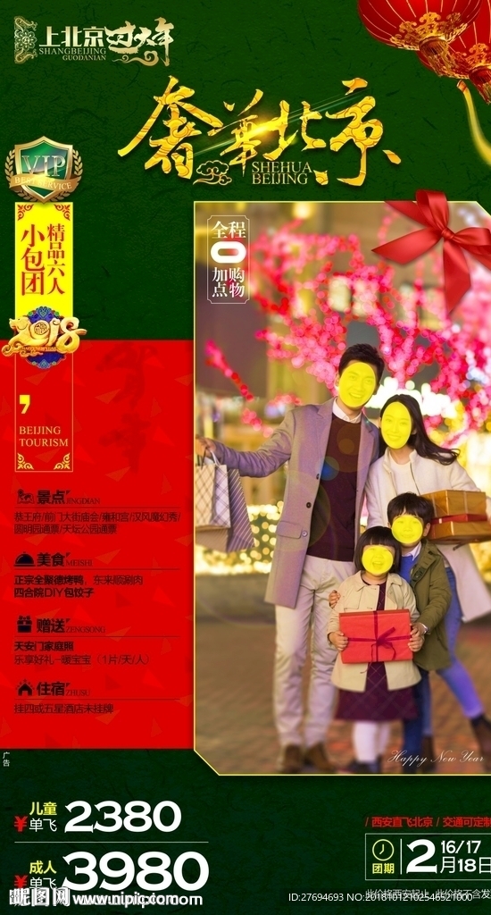 春节北京旅游海报