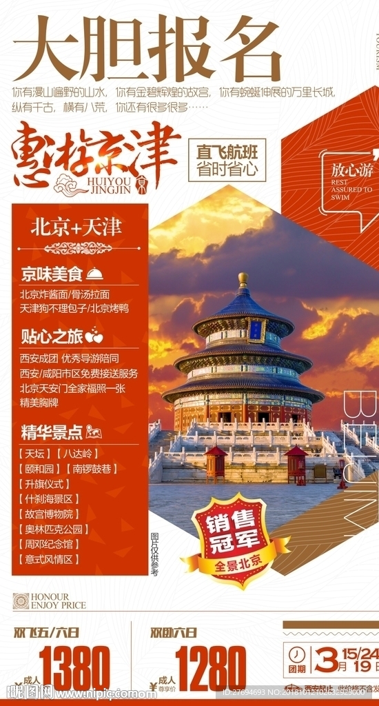 北京旅游海报