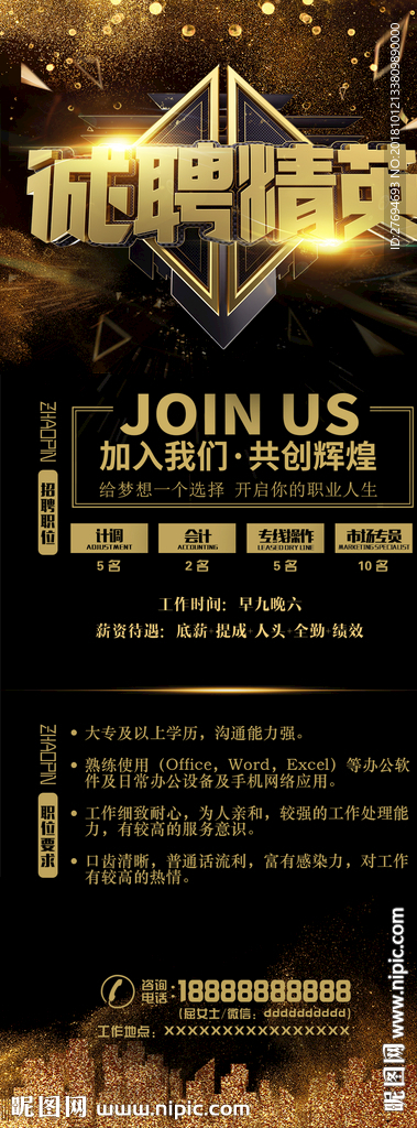 诚聘精英黄金黑色亮片背景展架