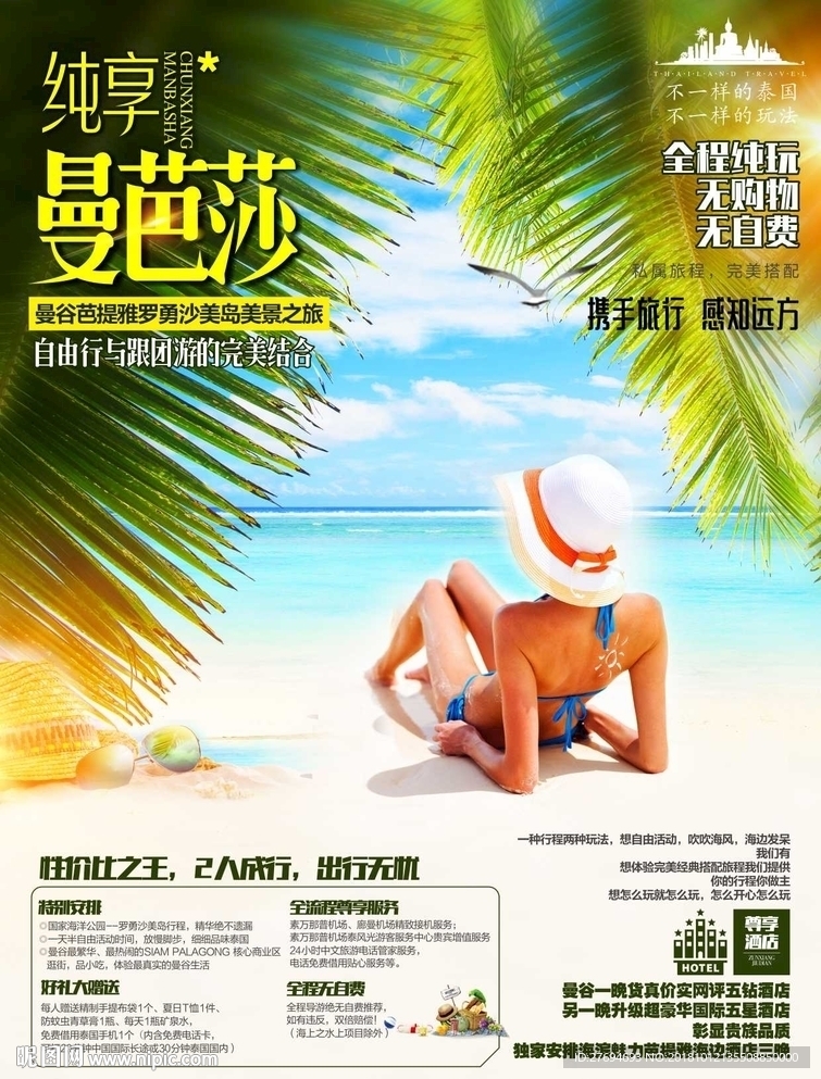 纯享曼芭莎海边度假美女旅游海报