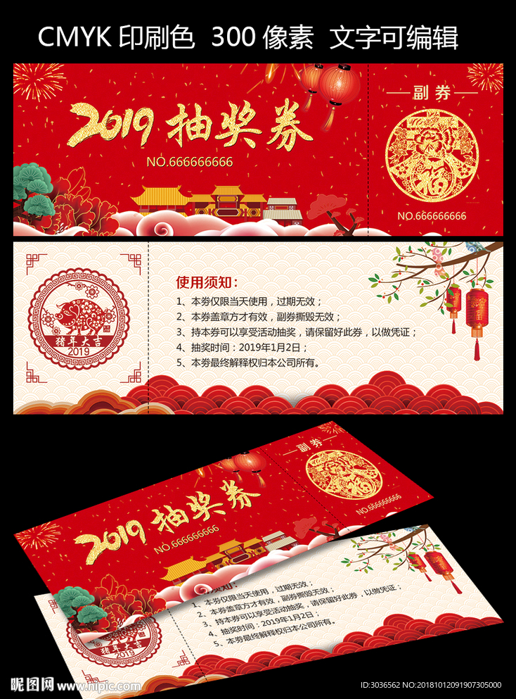 2019新年抽奖券