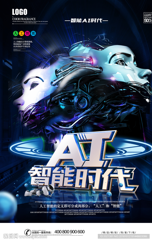 智能AI时代蓝色科技海报